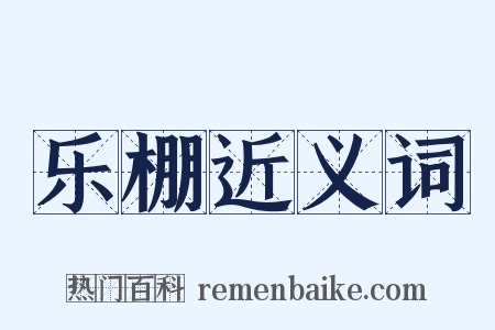 乐棚近义词是什么意思的图片